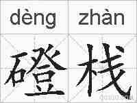 磴栈的拼音