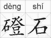 磴石的拼音