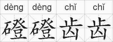 磴磴齿齿的拼音