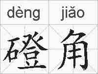 磴角的拼音