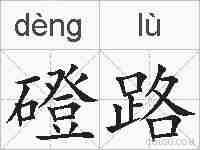 磴路的拼音