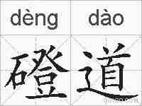 磴道的拼音