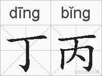 丁丙的拼音