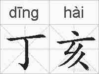 丁亥的拼音