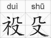 祋殳的拼音