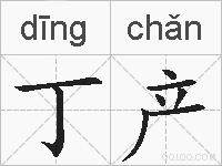 丁产的拼音