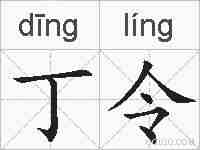 丁令的拼音