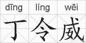 丁令威的拼音
