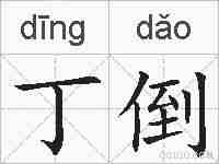 丁倒的拼音