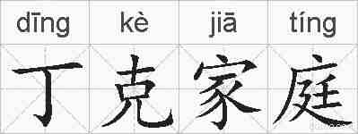 丁克家庭的拼音