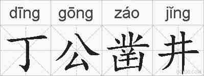 丁公凿井的拼音
