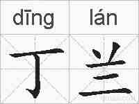丁兰的拼音
