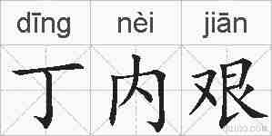 丁内艰的拼音