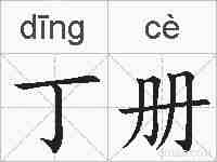 丁册的拼音
