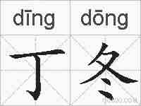 丁冬的拼音
