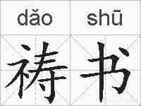 祷书的拼音