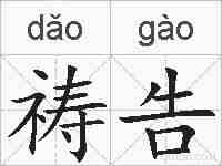 祷告的拼音