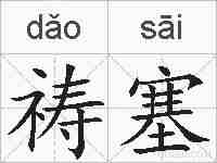 祷塞的拼音