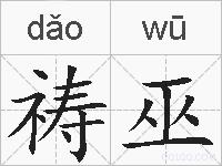 祷巫的拼音
