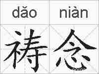 祷念的拼音
