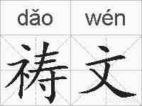 祷文的拼音