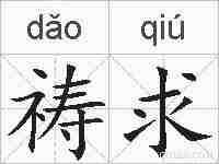 祷求的拼音