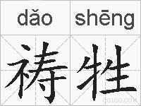祷牲的拼音