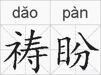 祷盼的拼音