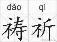祷祈的拼音