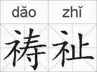 祷祉的拼音