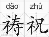 祷祝的拼音