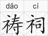 祷祠的拼音