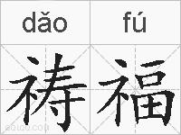 祷福的拼音