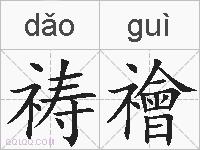 祷禬的拼音