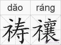 祷禳的拼音