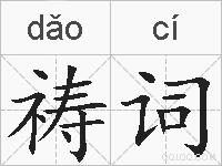 祷词的拼音