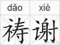 祷谢的拼音