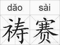 祷赛的拼音