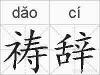 祷辞的拼音