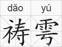 祷雩的拼音