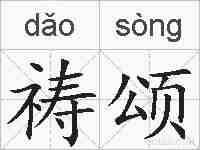 祷颂的拼音