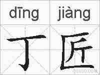 丁匠的拼音