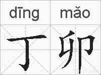 丁卯的拼音