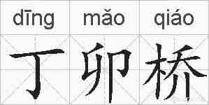 丁卯桥的拼音