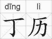 丁历的拼音