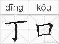 丁口的拼音