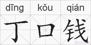 丁口钱的拼音