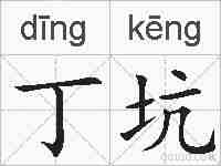 丁坑的拼音
