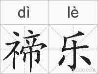 禘乐的拼音