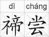 禘尝的拼音